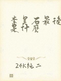 李昊石最后结局是什么