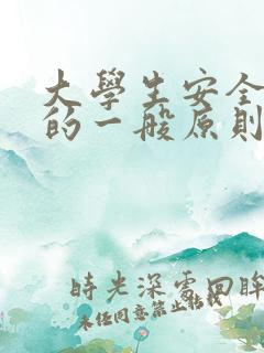 大学生安全教育的一般原则要求不包括