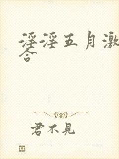 淫淫五月激情综合