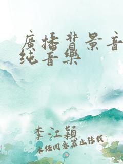 广播背景音乐 纯音乐
