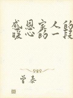 感恩家人的话语暖心的一段话