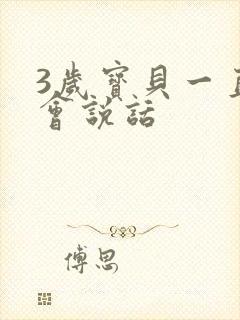 3岁宝贝一直不会说话