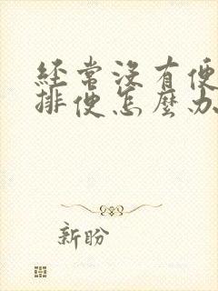 经常没有便意不排便怎么办