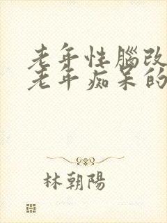 老年性脑改变是老年痴呆的前兆吗