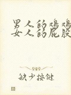 男人的鸡鸡塞进女人的屁股