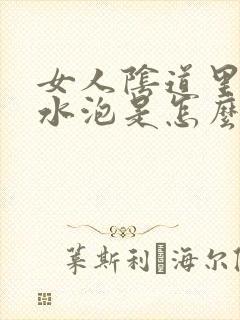 女人阴道里有小水泡是怎么回事