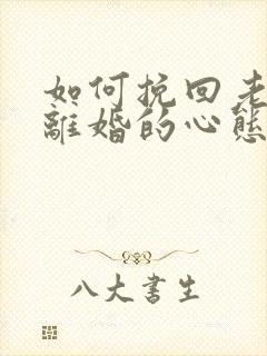 如何挽回老公要离婚的心态