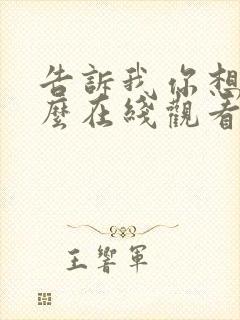 告诉我你想要什么在线观看免费完整版