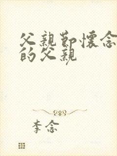 父亲节怀念已故的父亲