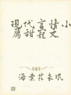 现代言情小说推荐甜宠文