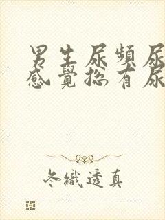 男生尿频尿不尽感觉总有尿意