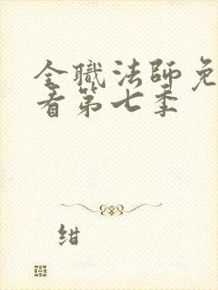 全职法师免费观看第七季