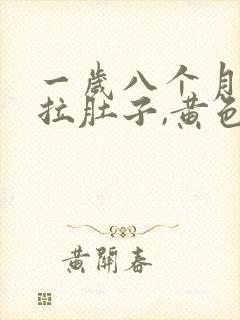 一岁八个月宝宝拉肚子,黄色水样便