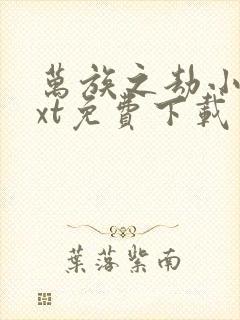 万族之劫小说txt免费下载