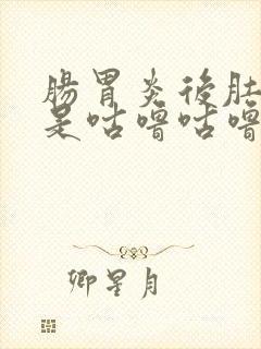 肠胃炎后肚子老是咕噜咕噜响