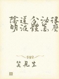 阴道分泌很多透明液体怎么回事