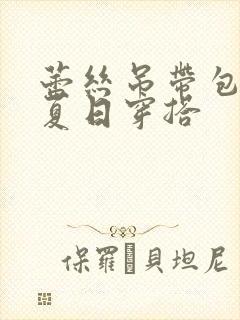 蕾丝吊带包臀裙夏日穿搭