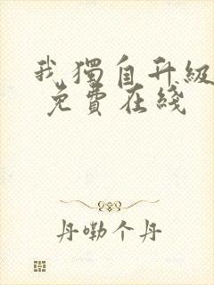 我独自升级漫画 免费在线