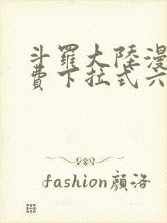 斗罗大陆漫画免费下拉式六漫画6漫画六漫画