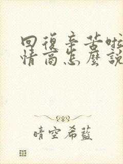 回复辛苦啦用高情商怎么说