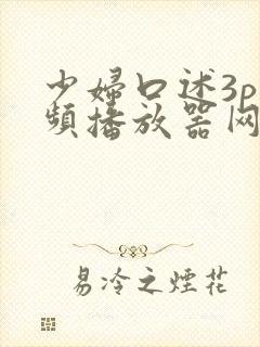 少妇口述3p视频播放器网址