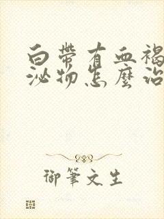 白带有血褐色分泌物怎么治疗