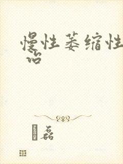 慢性萎缩性胃炎 治