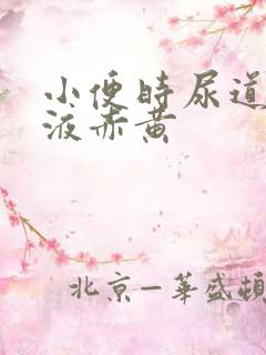 小便时尿道痛尿液赤黄