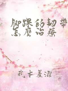 脚踝的韧带拉伤怎么治疗