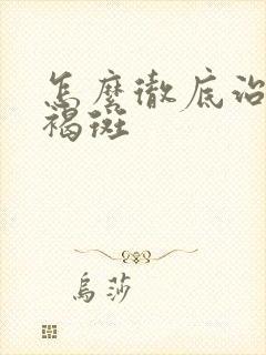 怎么彻底治疗黄褐斑