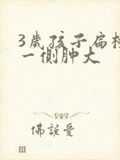 3岁孩子扁桃体一侧肿大