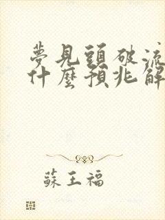 梦见头破流血是什么预兆解梦