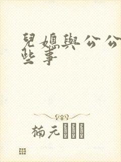 儿媳与公公的那些事