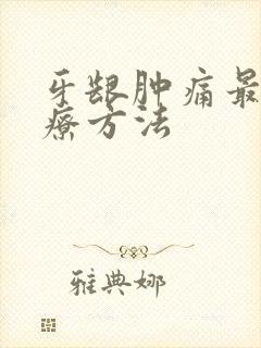 牙龈肿痛最快治疗方法