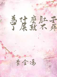 为什么肚子疼拉了屎就不疼了