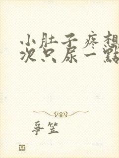 小肚子疼想尿每次只尿一点