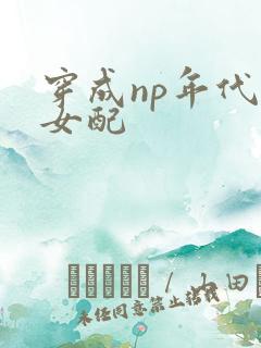 穿成np年代文女配