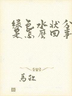 绿色水状分泌物是怎么回事