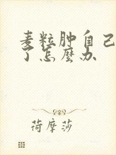 麦粒肿自己流脓了怎么办