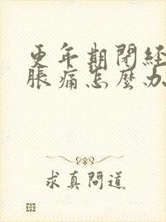 更年期闭经乳房胀痛怎么办