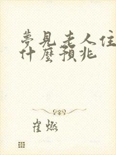 梦见老人住院了什么预兆