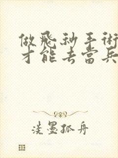 做飞秒手术多久才能去当兵