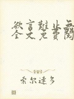 欲言难止无删减全文免费阅读