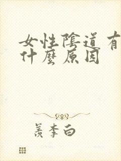 女性阴道有水泡什么原因