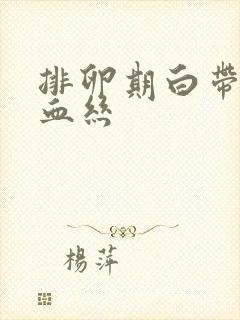 排卵期白带带点血丝