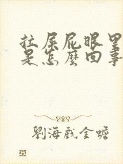 拉屎屁眼里面疼是怎么回事