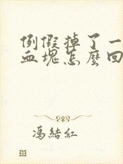 例假掉了一大块血块怎么回事