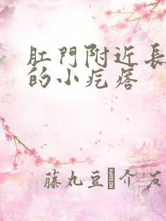 肛门附近长白色的小疙瘩