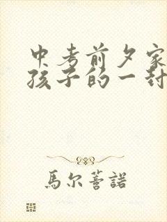 中考前夕家长给孩子的一封鼓励信