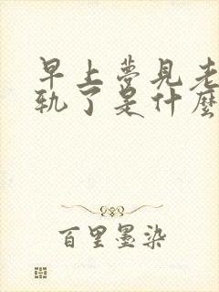 早上梦见老公出轨了是什么征兆